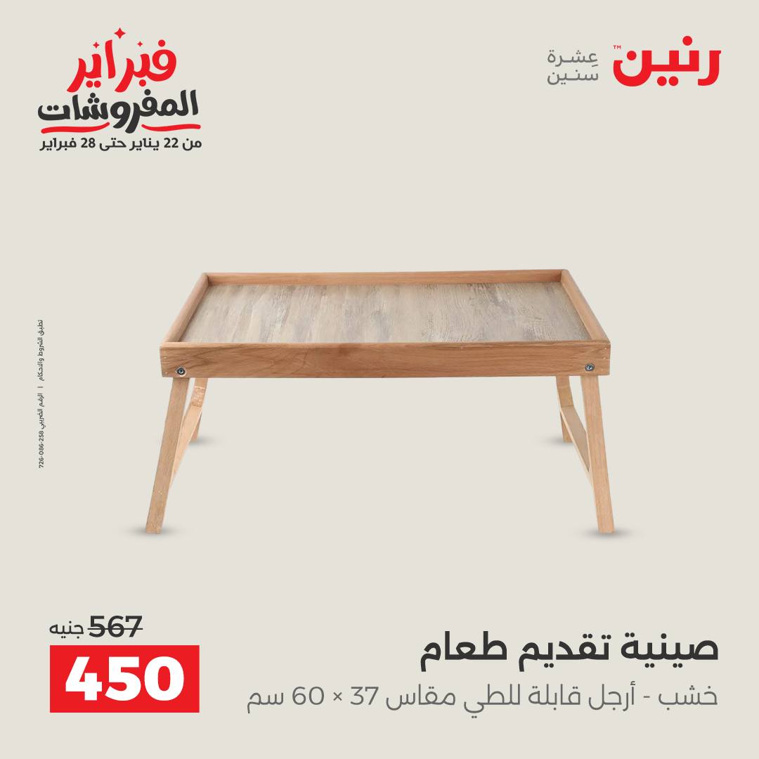 عروض رنين مصر من 5 حتى 7 فبراير 2026 عروض قطع الديكور