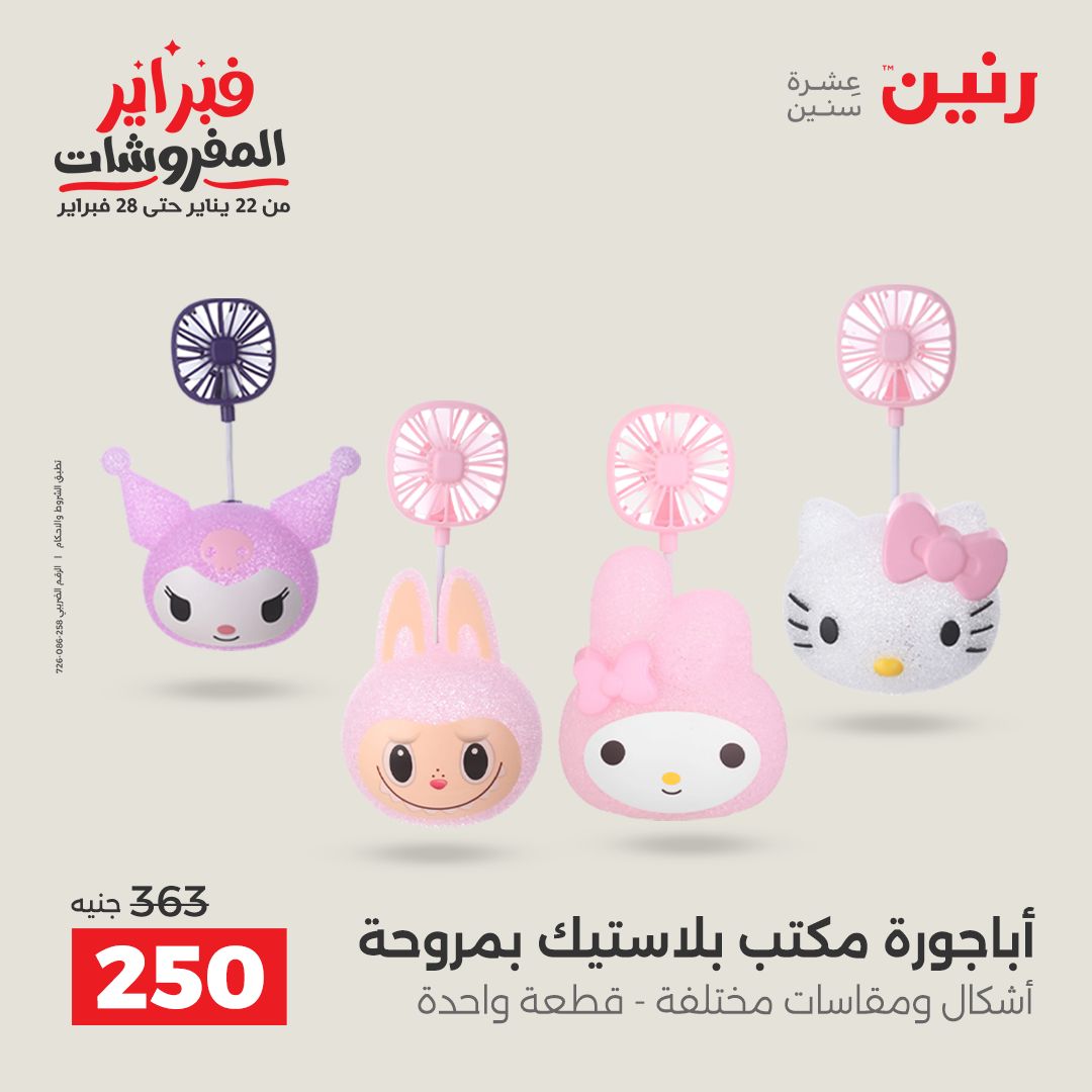 عروض رنين مصر من 5 حتى 7 فبراير 2026 عروض قطع الديكور