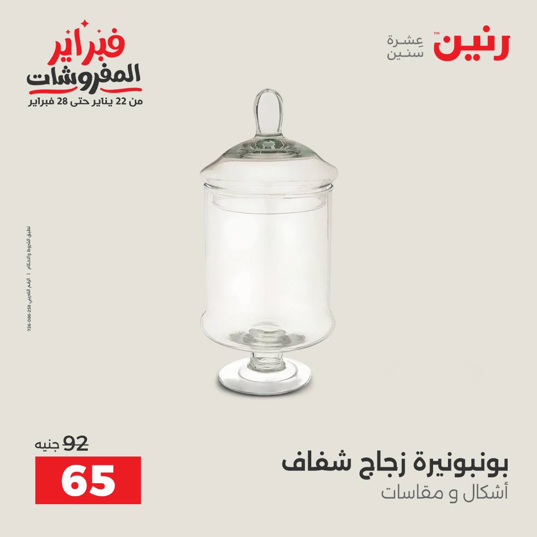عروض رنين مصر من 5 حتى 7 فبراير 2026 عروض قطع الديكور