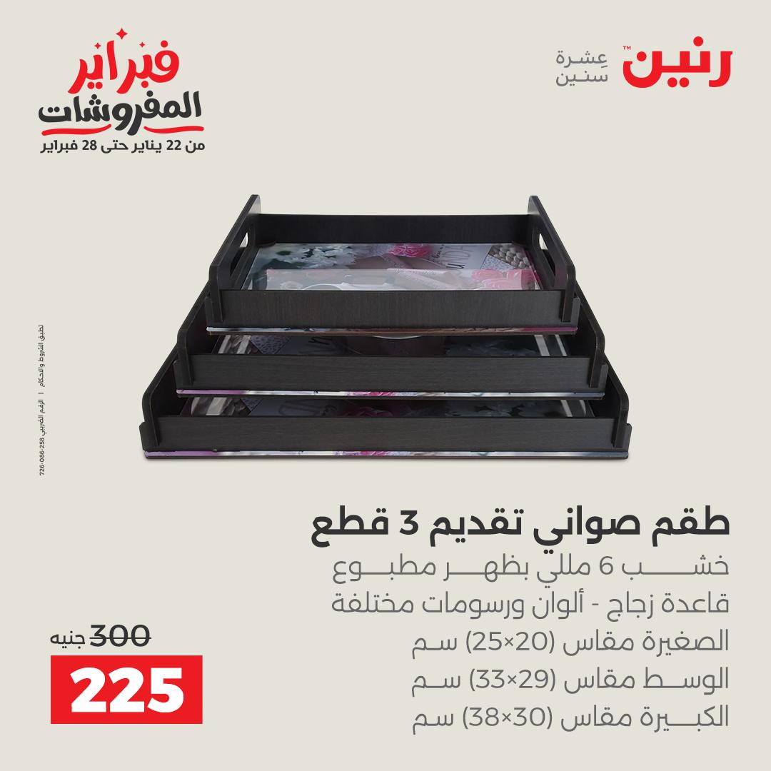 عروض رنين مصر من 5 حتى 7 فبراير 2026 عروض قطع الديكور