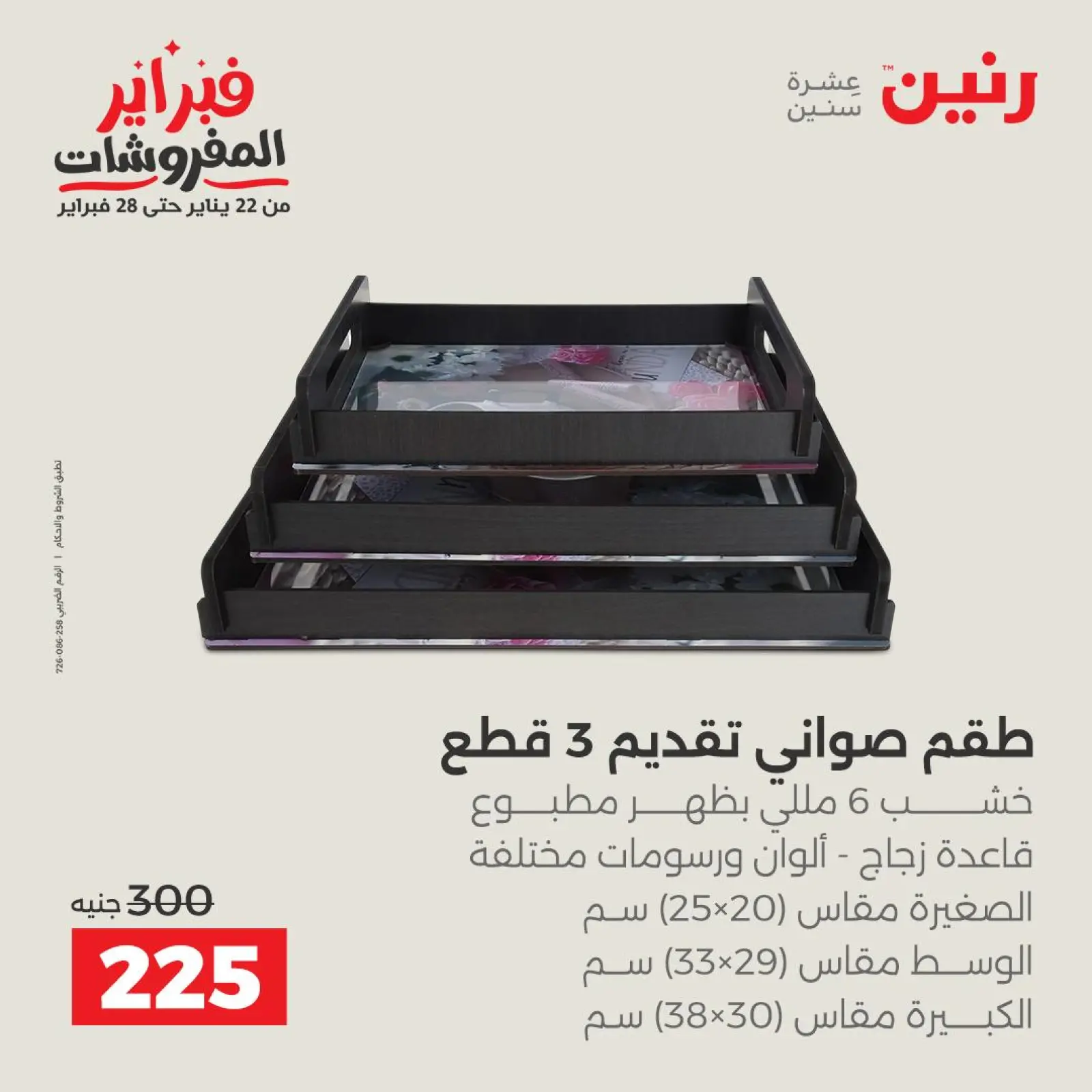 صفحة 18 ضمن عروض قطع الديكور في رنين مصر