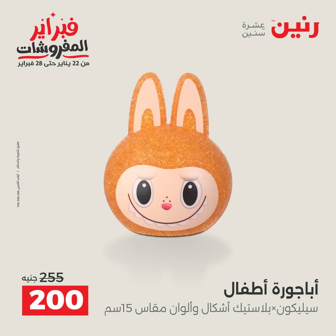 عروض رنين مصر من 5 حتى 7 فبراير 2026 عروض قطع الديكور