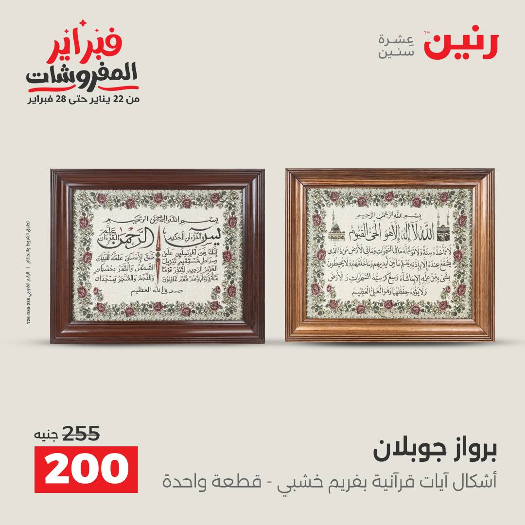 عروض رنين مصر من 5 حتى 7 فبراير 2026 عروض قطع الديكور