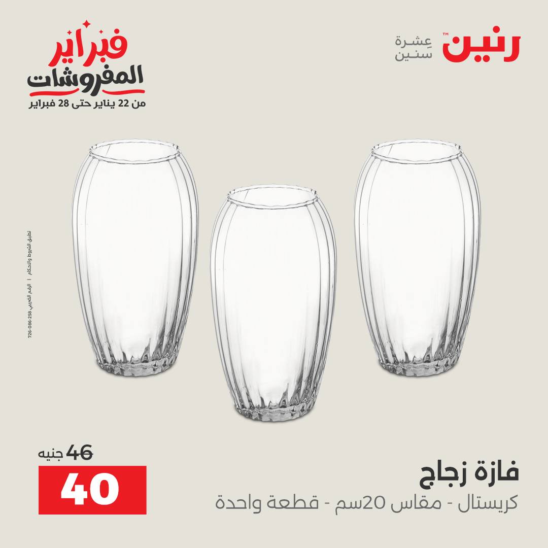 عروض رنين مصر من 5 حتى 7 فبراير 2026 عروض قطع الديكور