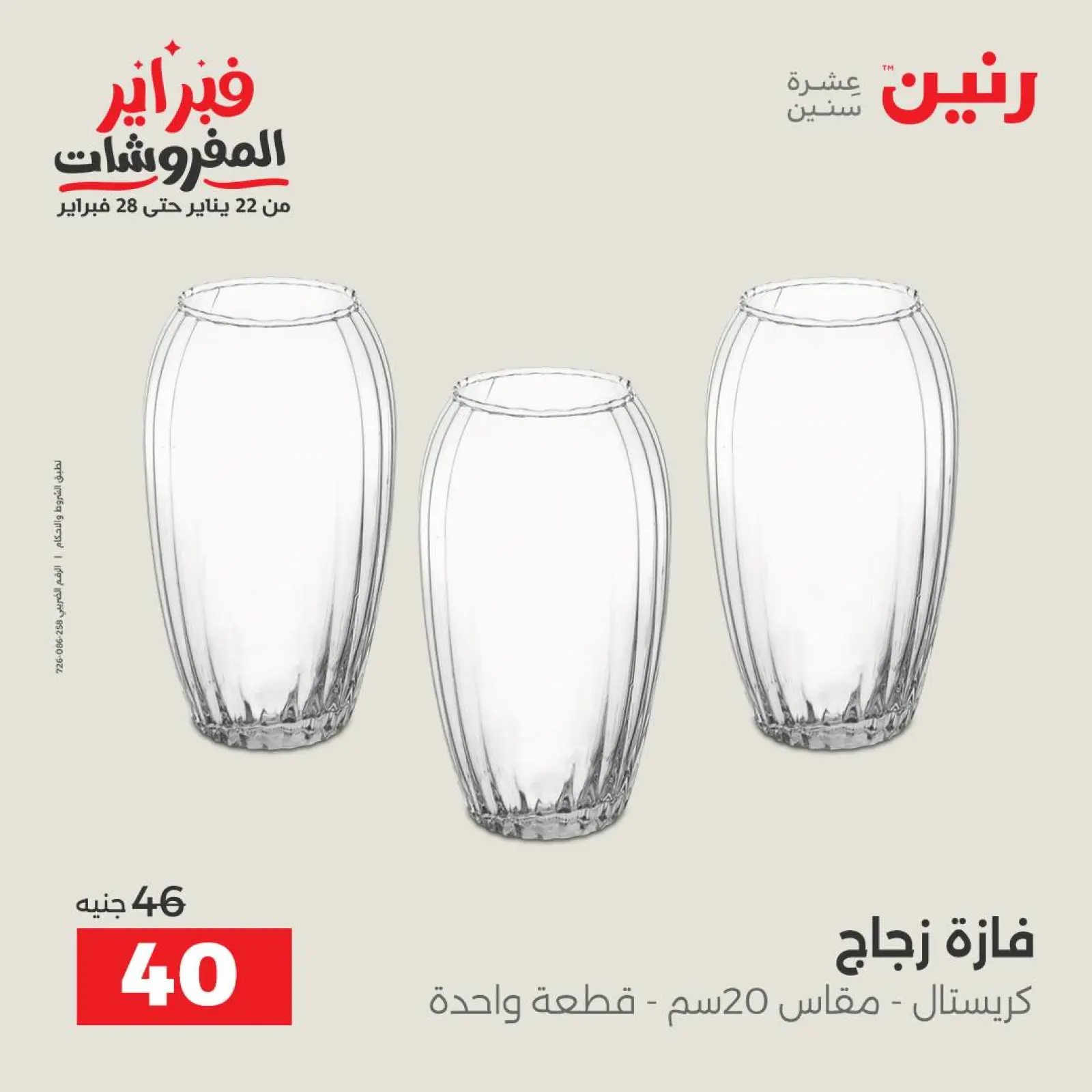 صفحة 26 ضمن عروض قطع الديكور في رنين مصر