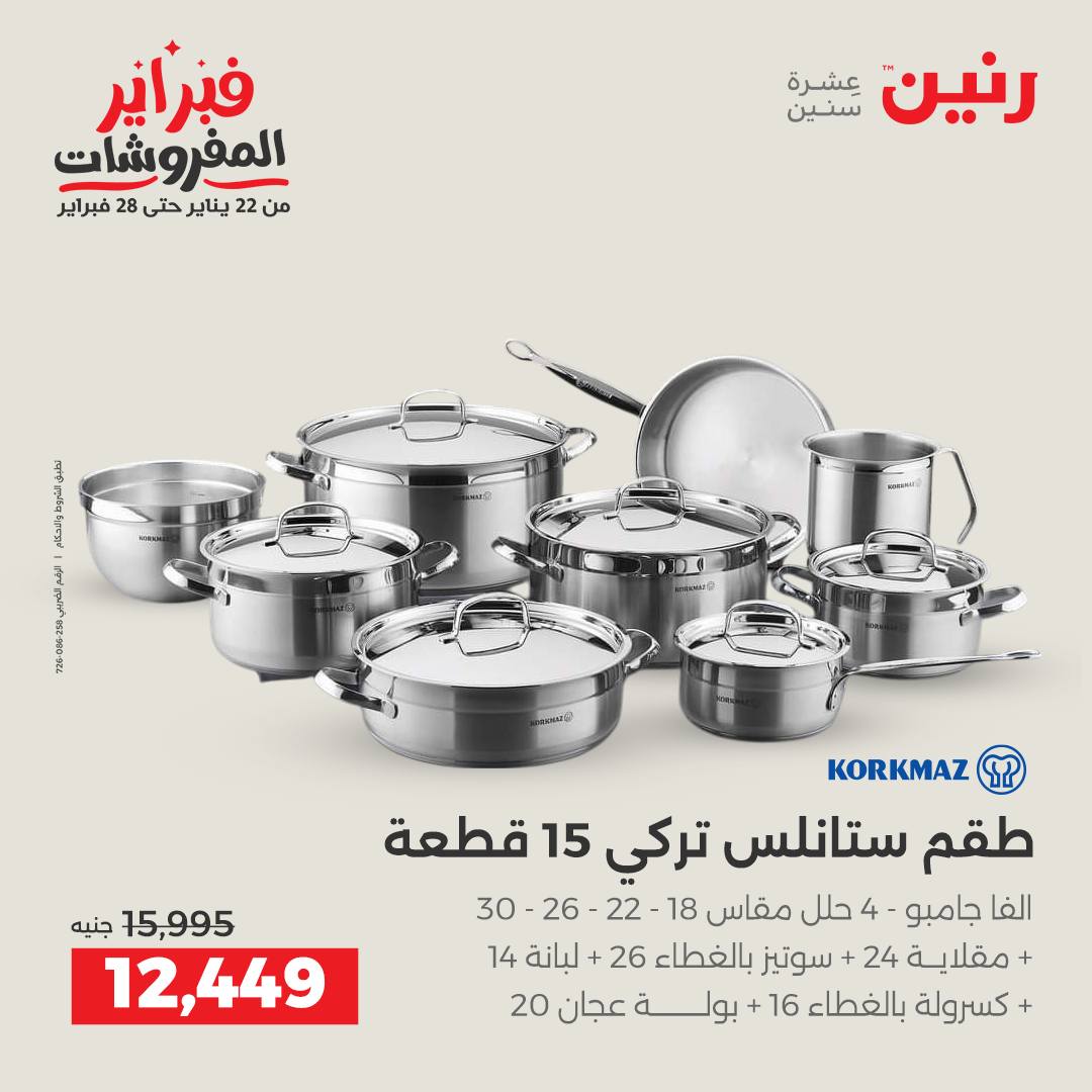 عروض رنين مصر من 5 حتى 7 فبراير 2026 عروض أدوات المطبخ