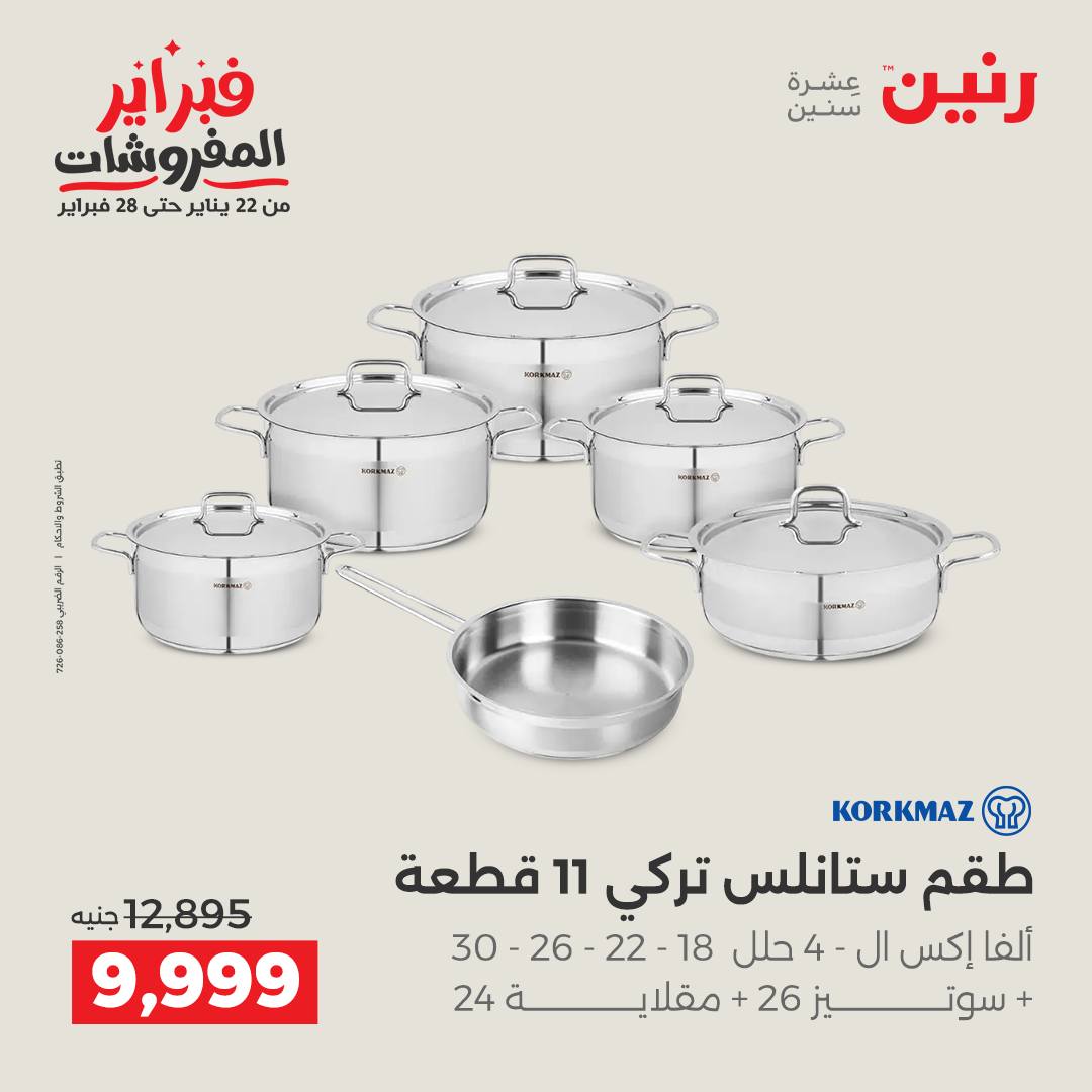 عروض رنين مصر من 5 حتى 7 فبراير 2026 عروض أدوات المطبخ
