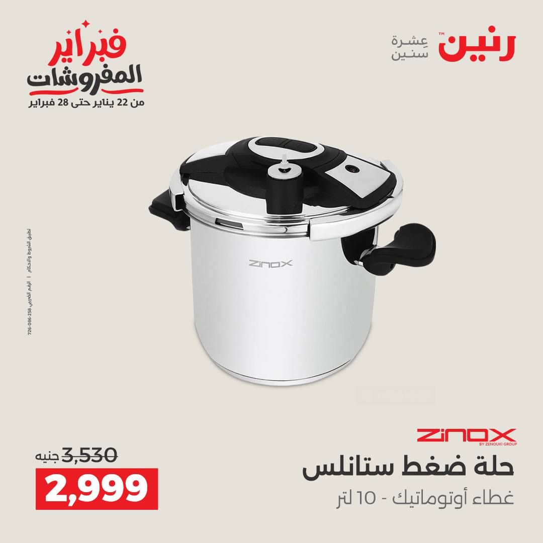 عروض رنين مصر من 5 حتى 7 فبراير 2026 عروض أدوات المطبخ