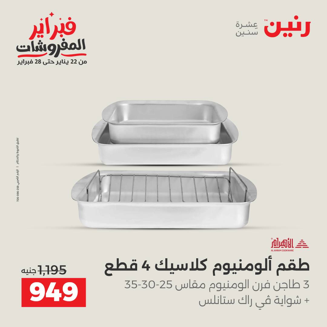 عروض رنين مصر من 5 حتى 7 فبراير 2026 عروض أدوات المطبخ