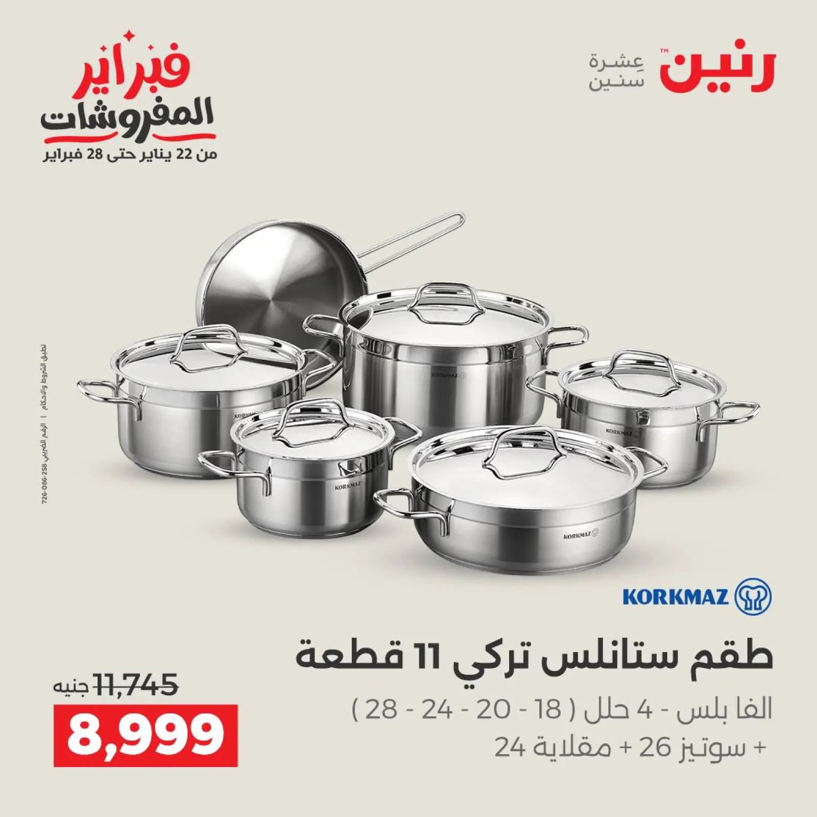 صفحة 11 ضمن عروض أدوات المطبخ في رنين مصر