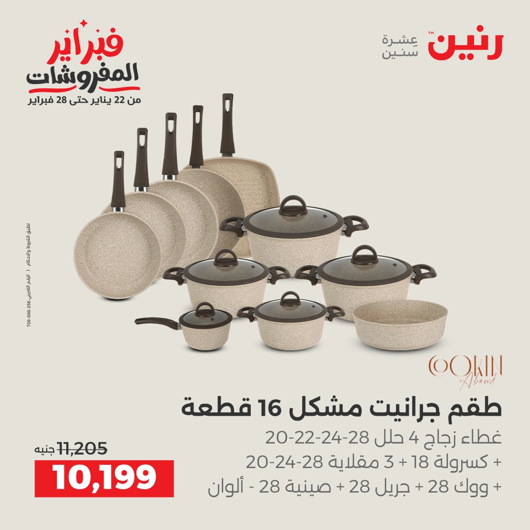 عروض رنين مصر من 5 حتى 7 فبراير 2026 عروض أدوات المطبخ