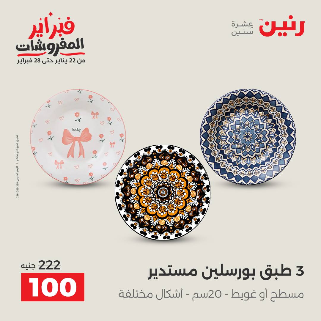 عروض رنين مصر من 5 حتى 7 فبراير 2026 عروض أدوات المطبخ