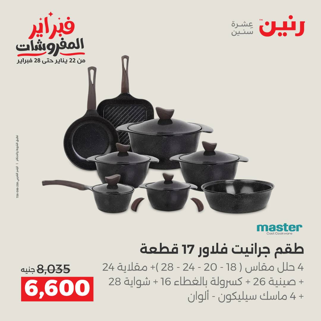 عروض رنين مصر من 5 حتى 7 فبراير 2026 عروض أدوات المطبخ