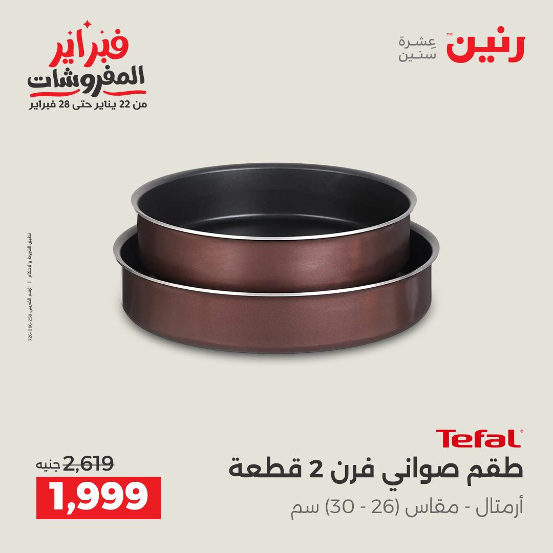 عروض رنين مصر من 5 حتى 7 فبراير 2026 عروض أدوات المطبخ