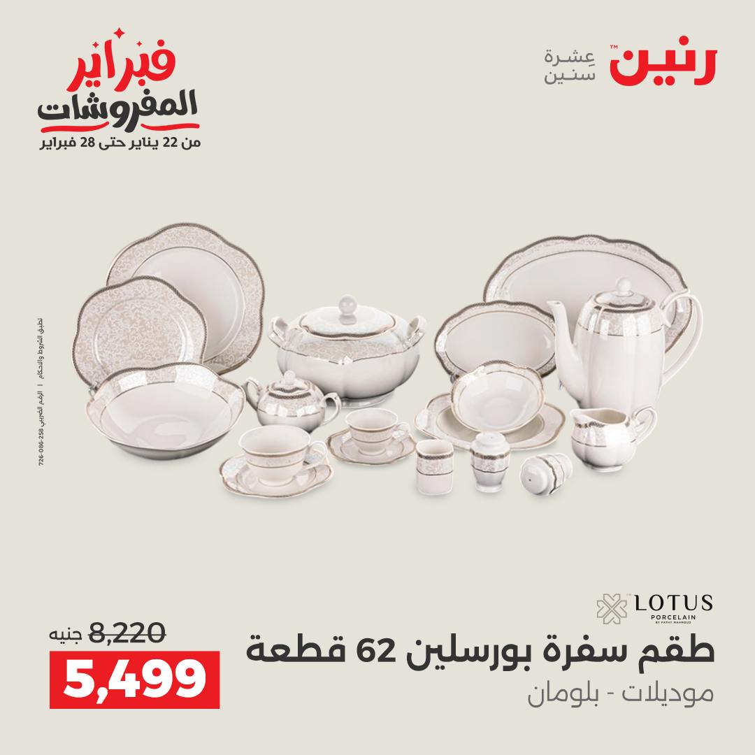 عروض رنين مصر من 5 حتى 7 فبراير 2026 عروض أدوات المطبخ