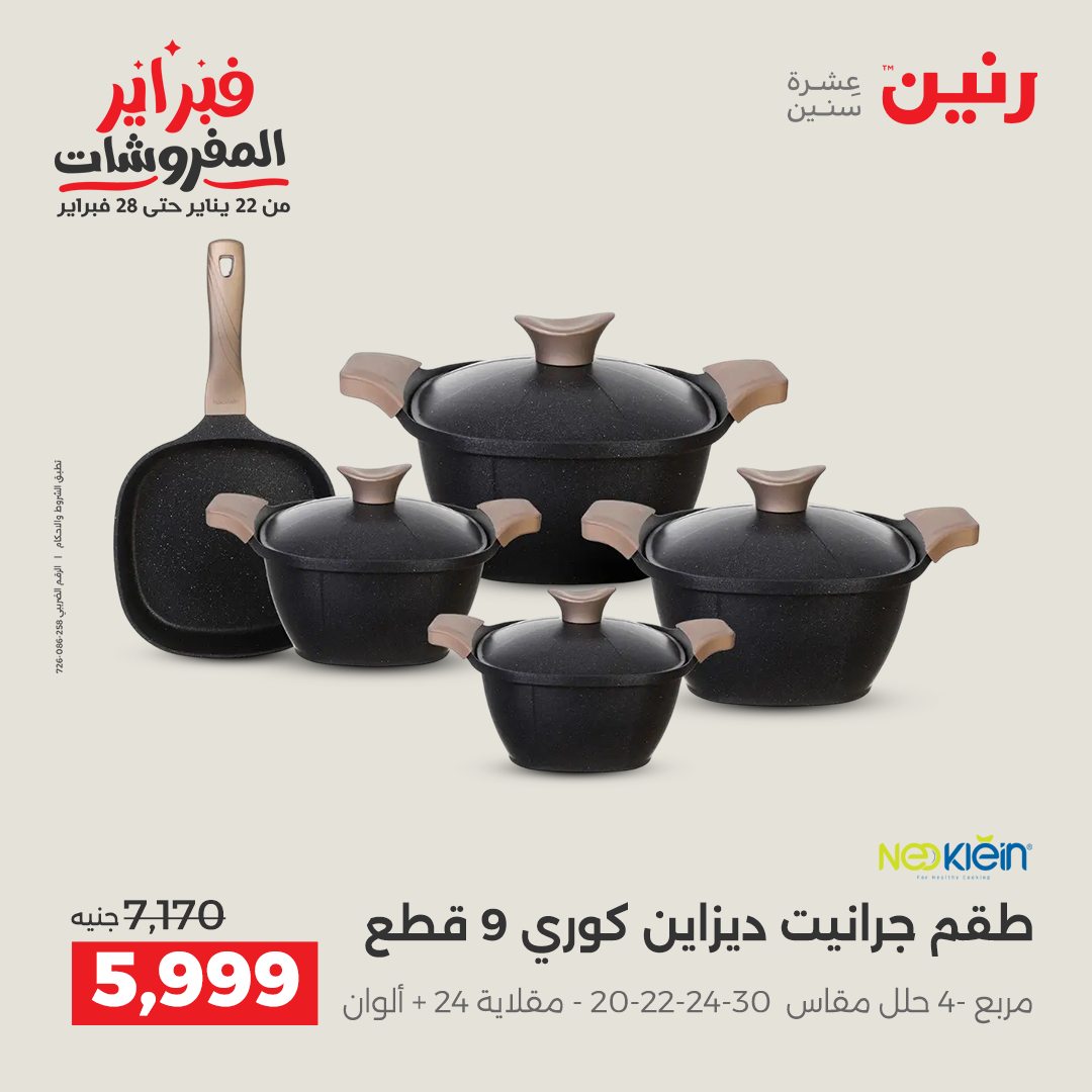عروض رنين مصر من 5 حتى 7 فبراير 2026 عروض أدوات المطبخ