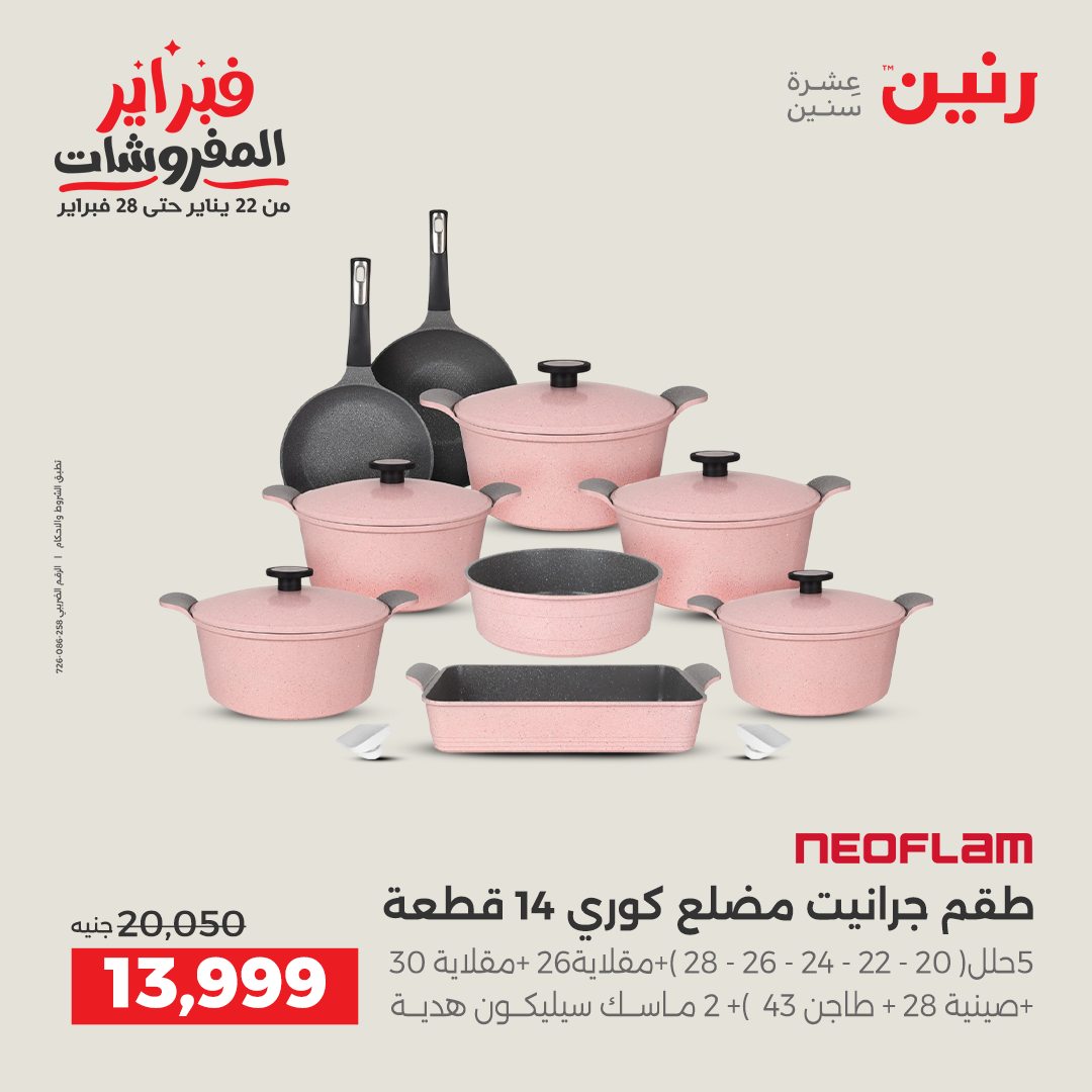 عروض رنين مصر من 5 حتى 7 فبراير 2026 عروض أدوات المطبخ