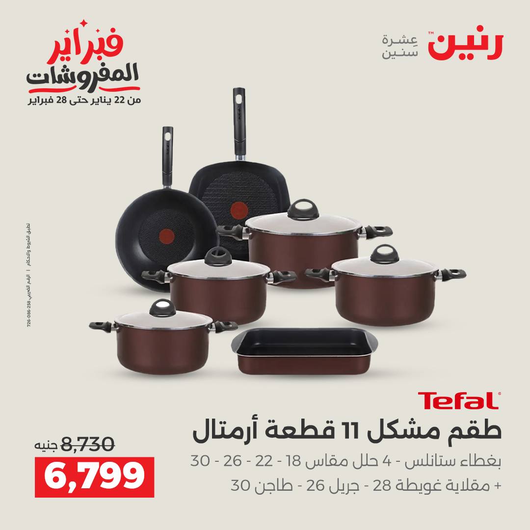 عروض رنين مصر من 5 حتى 7 فبراير 2026 عروض أدوات المطبخ