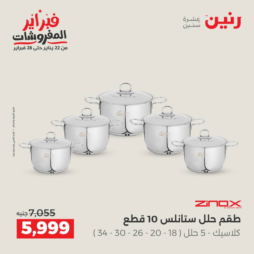 عروض رنين مصر من 5 حتى 7 فبراير 2026 عروض أدوات المطبخ