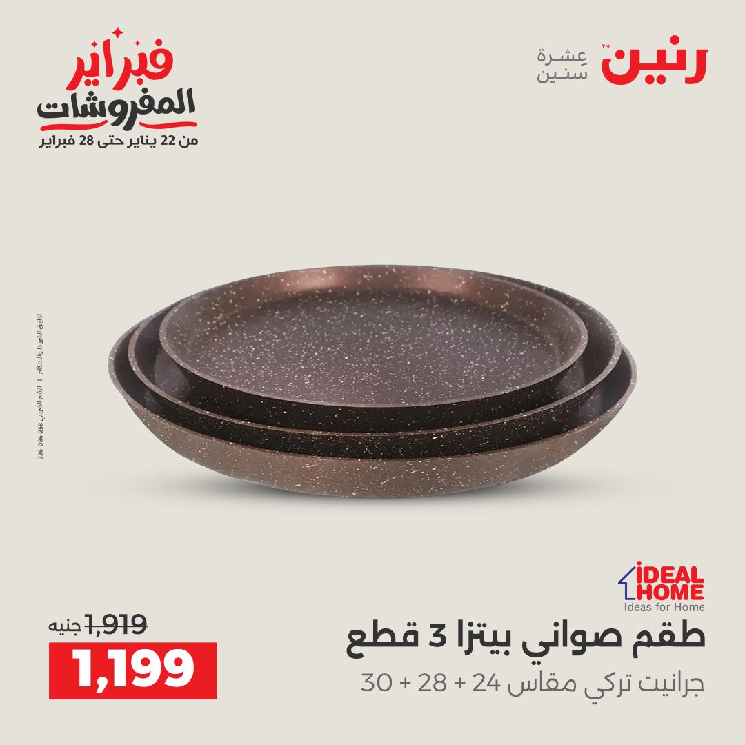 عروض رنين مصر من 5 حتى 7 فبراير 2026 عروض أدوات المطبخ