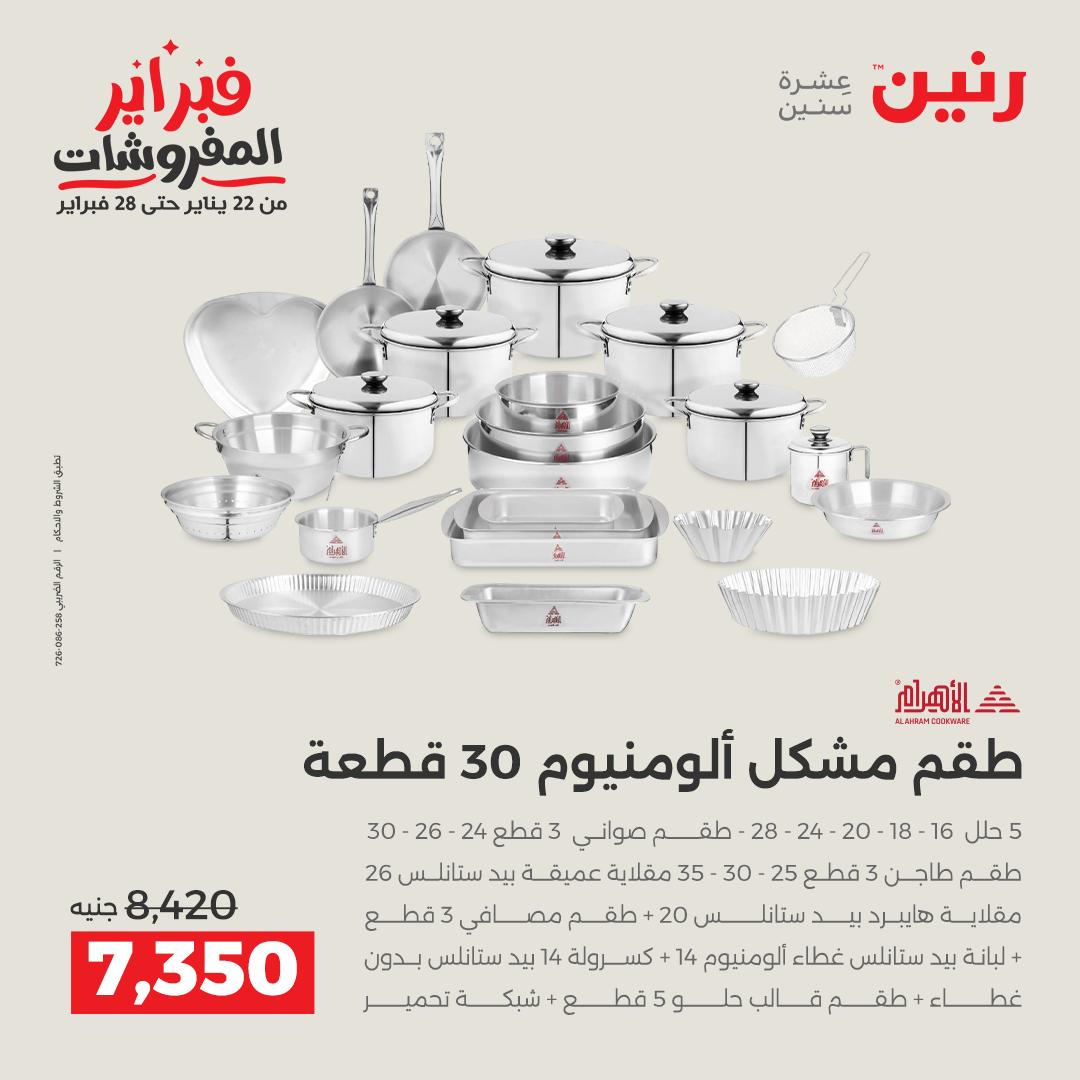 عروض رنين مصر من 5 حتى 7 فبراير 2026 عروض أدوات المطبخ