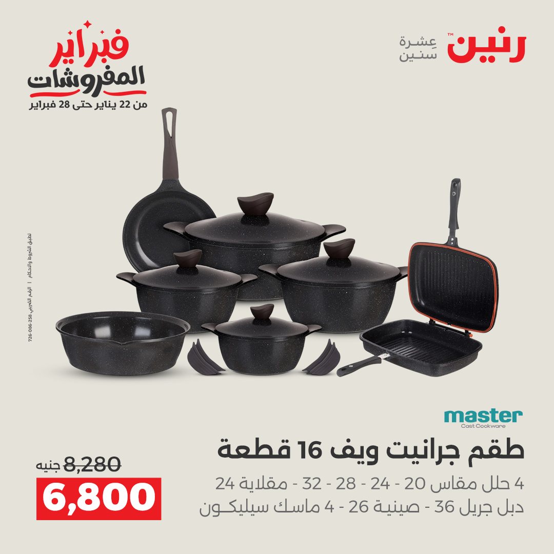 عروض رنين مصر من 5 حتى 7 فبراير 2026 عروض أدوات المطبخ