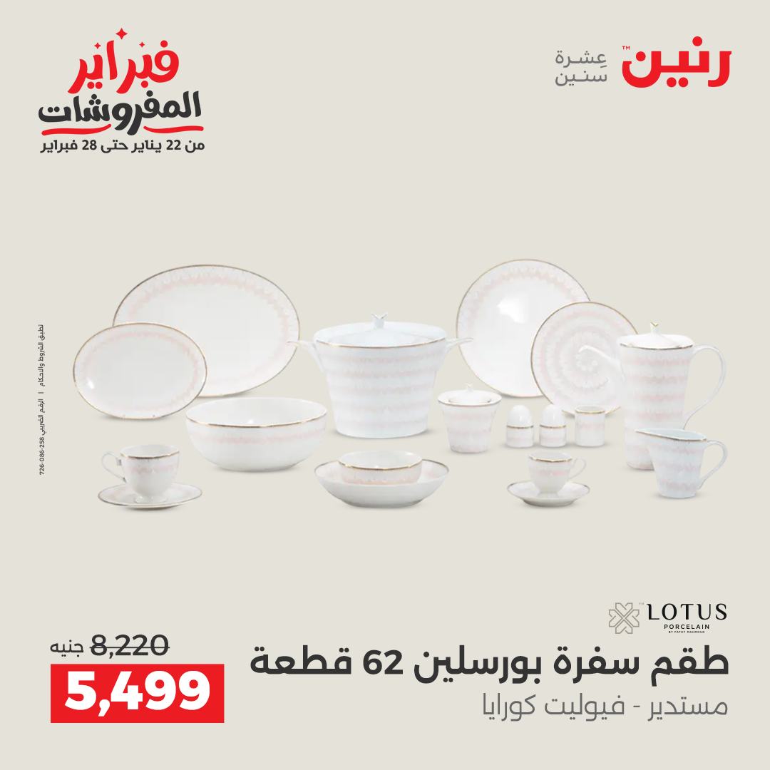 عروض رنين مصر من 5 حتى 7 فبراير 2026 عروض أدوات المطبخ