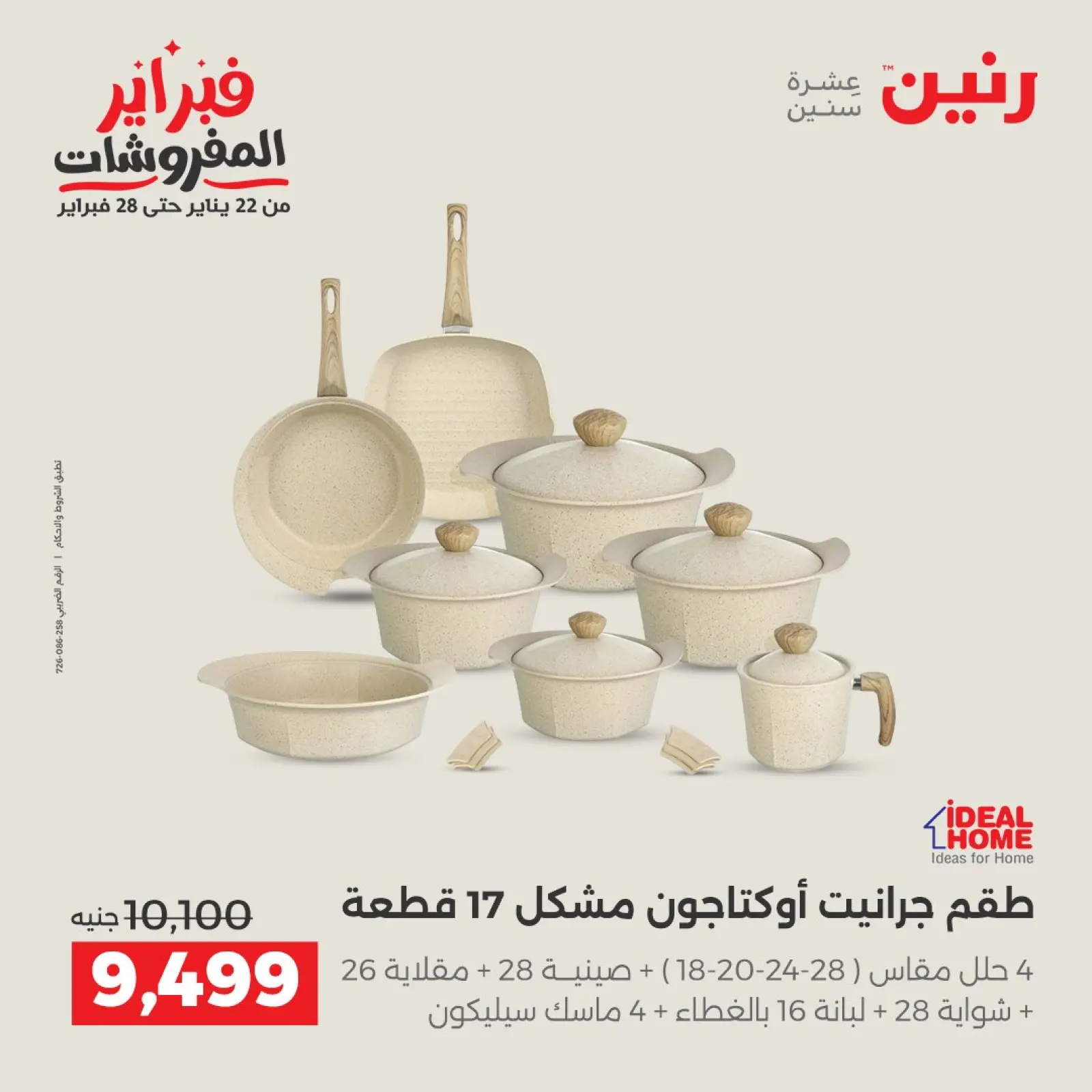 صفحة 10 ضمن عروض أدوات المطبخ في رنين مصر