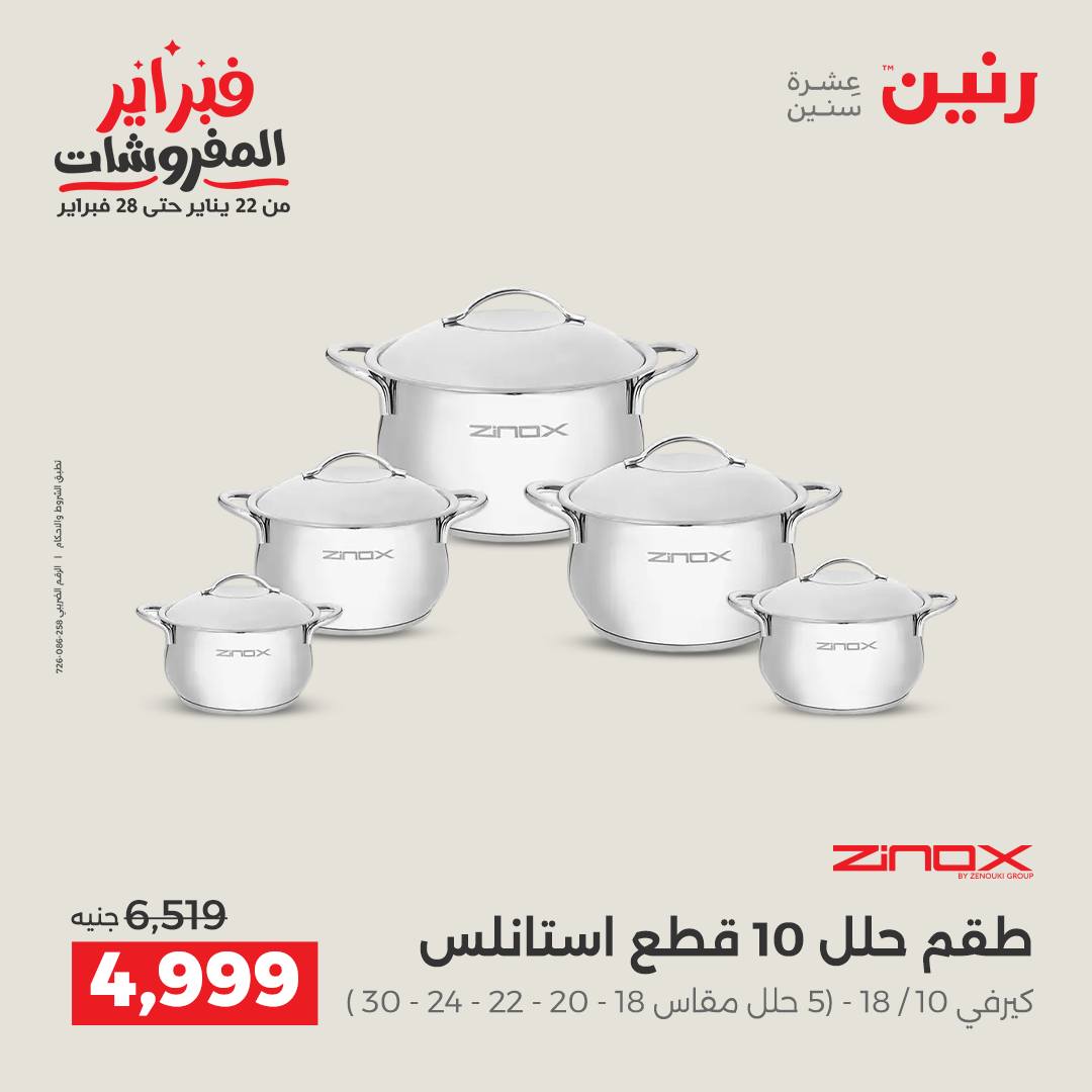 عروض رنين مصر من 5 حتى 7 فبراير 2026 عروض أدوات المطبخ