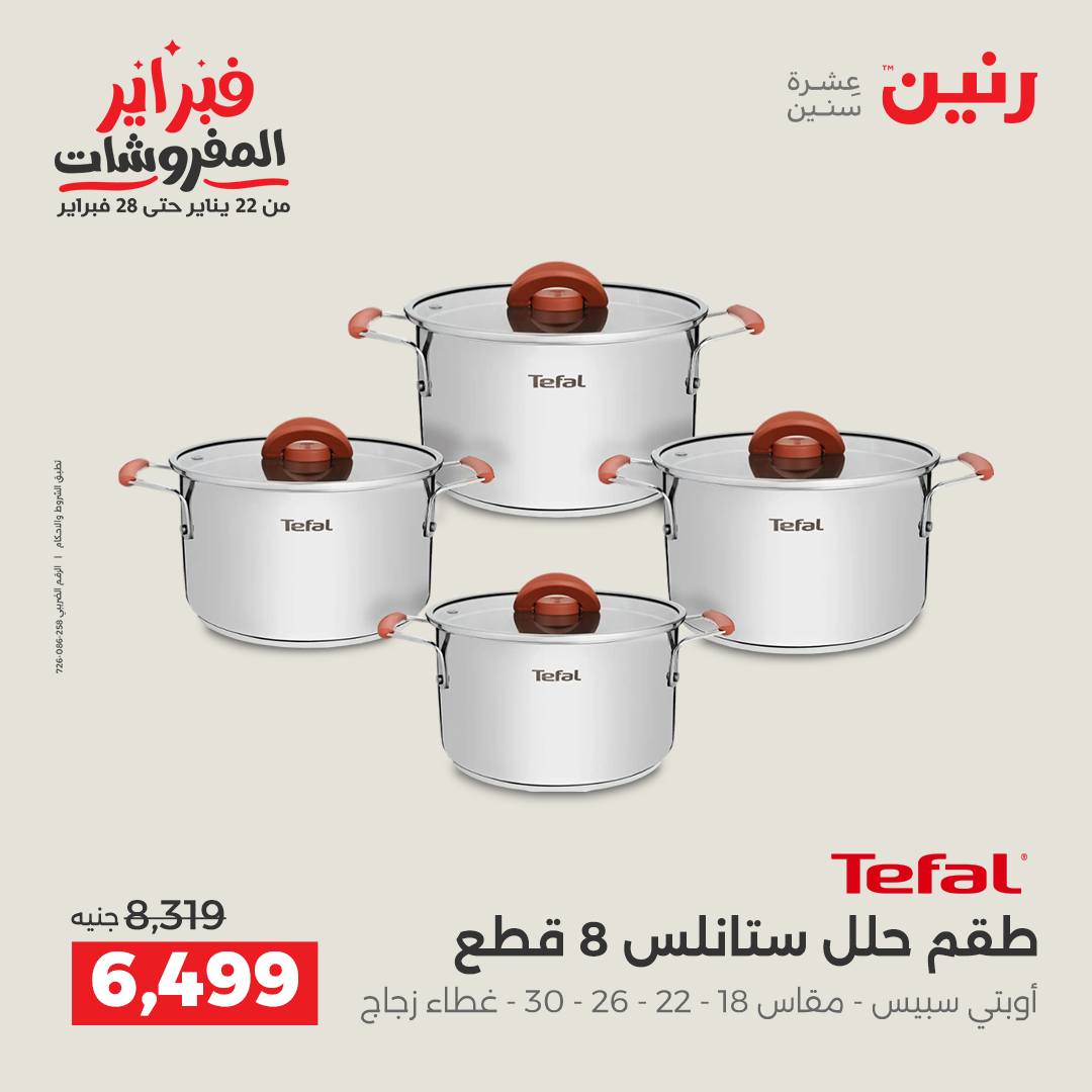 عروض رنين مصر من 5 حتى 7 فبراير 2026 عروض أدوات المطبخ