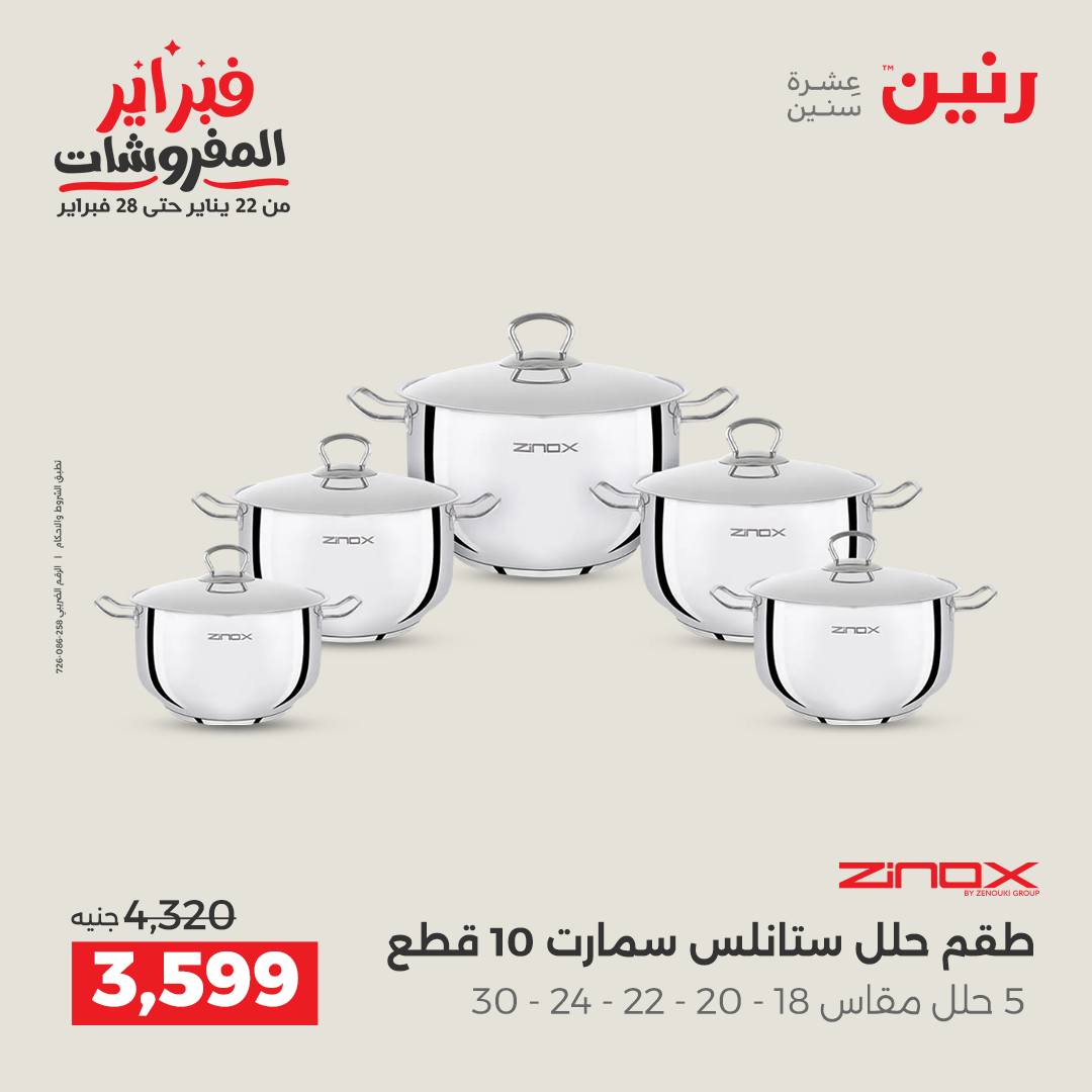 عروض رنين مصر من 5 حتى 7 فبراير 2026 عروض أدوات المطبخ