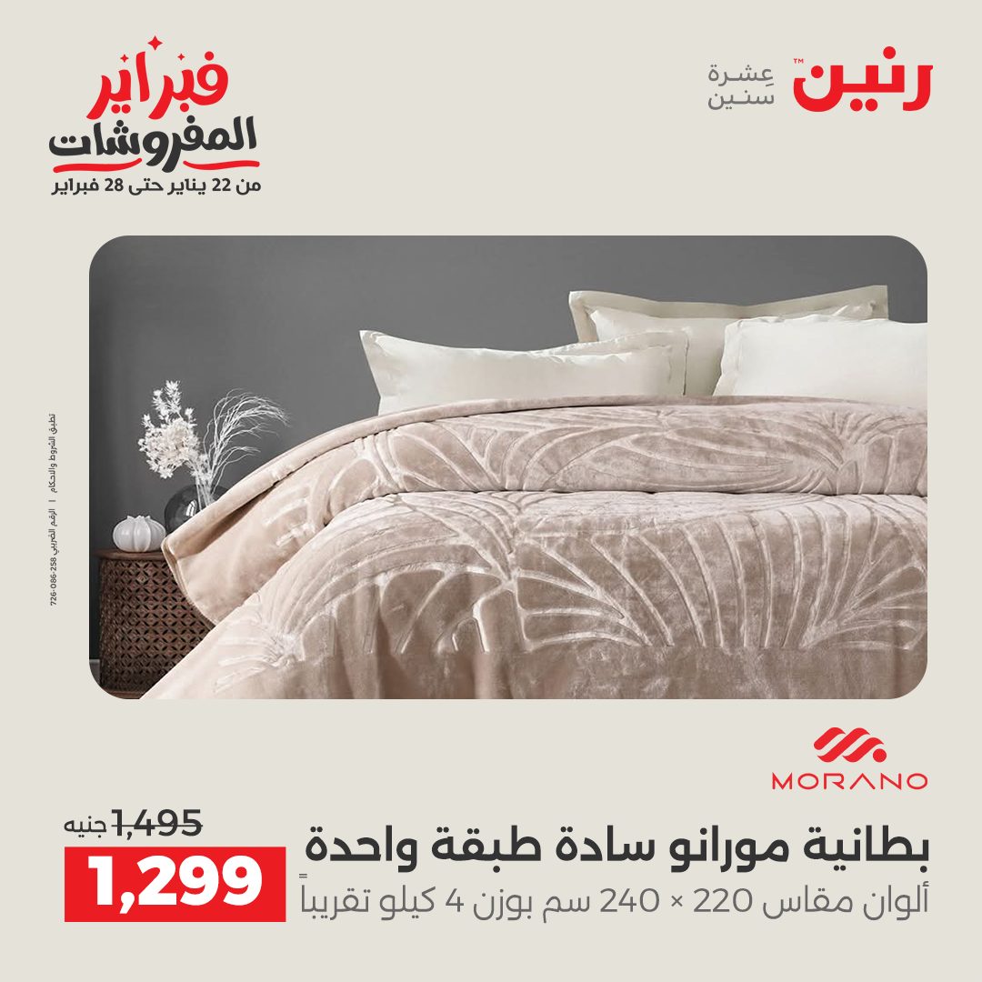 عروض رنين مصر الخميس 5 فبراير 2026 عروض وخصومات قوية على المفروشات والستائر