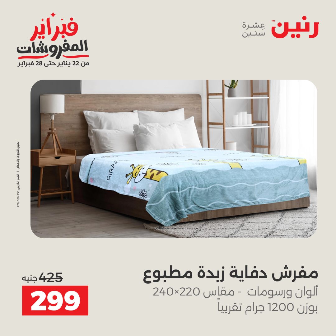 عروض رنين مصر الخميس 5 فبراير 2026 عروض وخصومات قوية على المفروشات والستائر