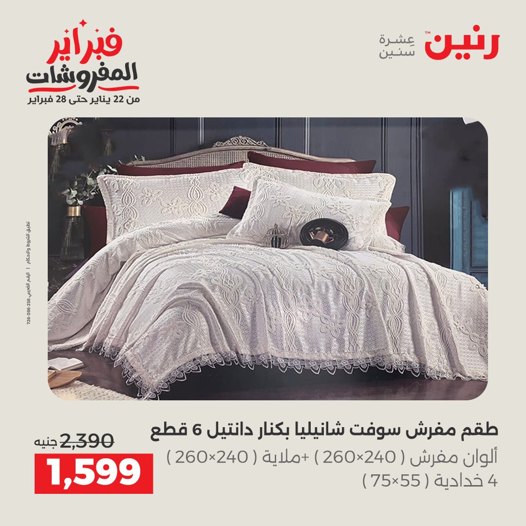 عروض رنين مصر الخميس 5 فبراير 2026 عروض وخصومات قوية على المفروشات والستائر