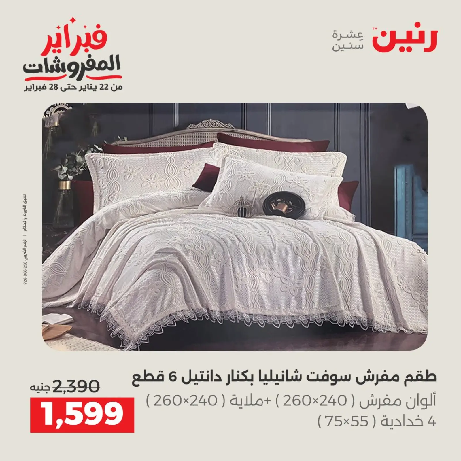 صفحة 9 ضمن عروض وخصومات قوية على المفروشات والستائر في رنين مصر