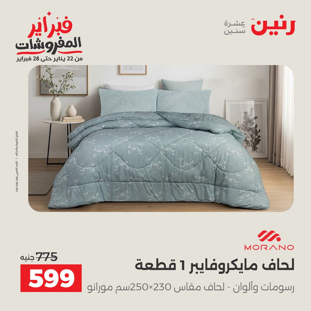 عروض رنين مصر الخميس 5 فبراير 2026 عروض وخصومات قوية على المفروشات والستائر