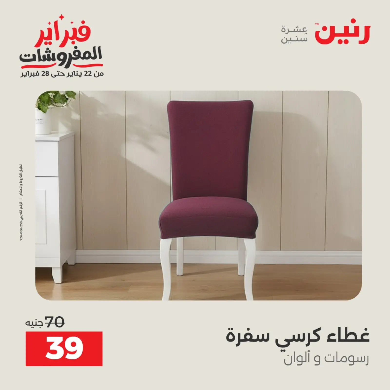 صفحة 5 ضمن عروض وخصومات قوية على المفروشات والستائر في رنين مصر