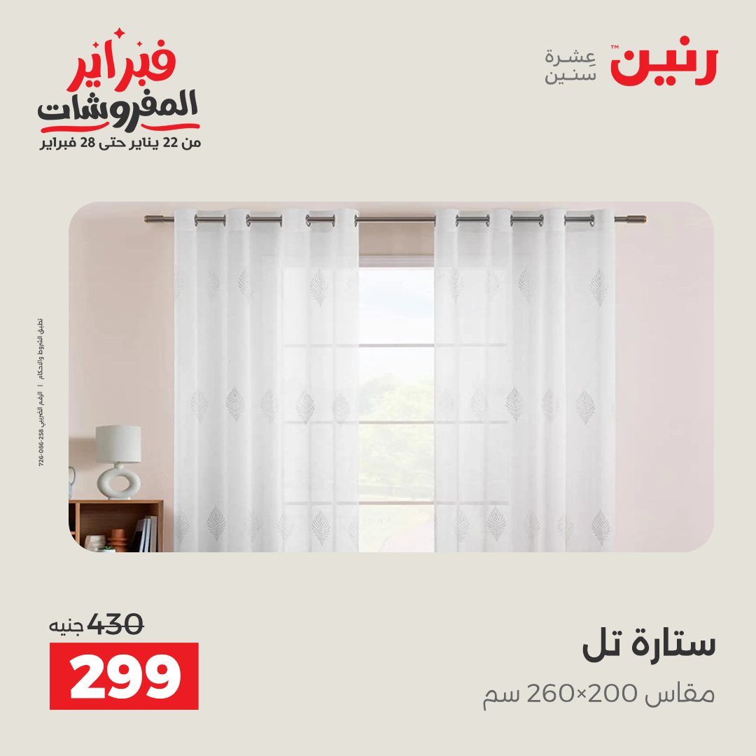 عروض رنين مصر الخميس 5 فبراير 2026 عروض وخصومات قوية على المفروشات والستائر