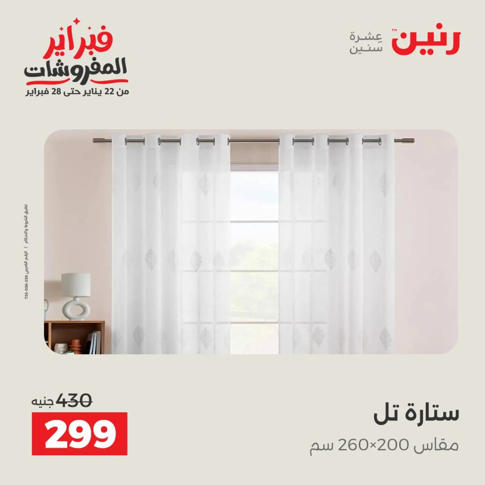 صفحة 40 ضمن عروض وخصومات قوية على المفروشات والستائر في رنين مصر