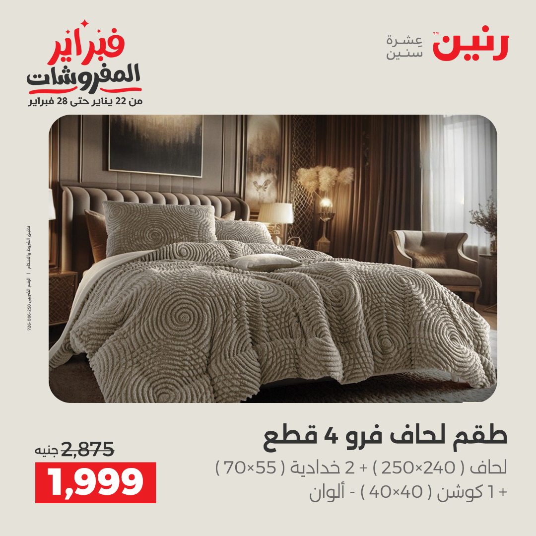 عروض رنين مصر الخميس 5 فبراير 2026 عروض وخصومات قوية على المفروشات والستائر