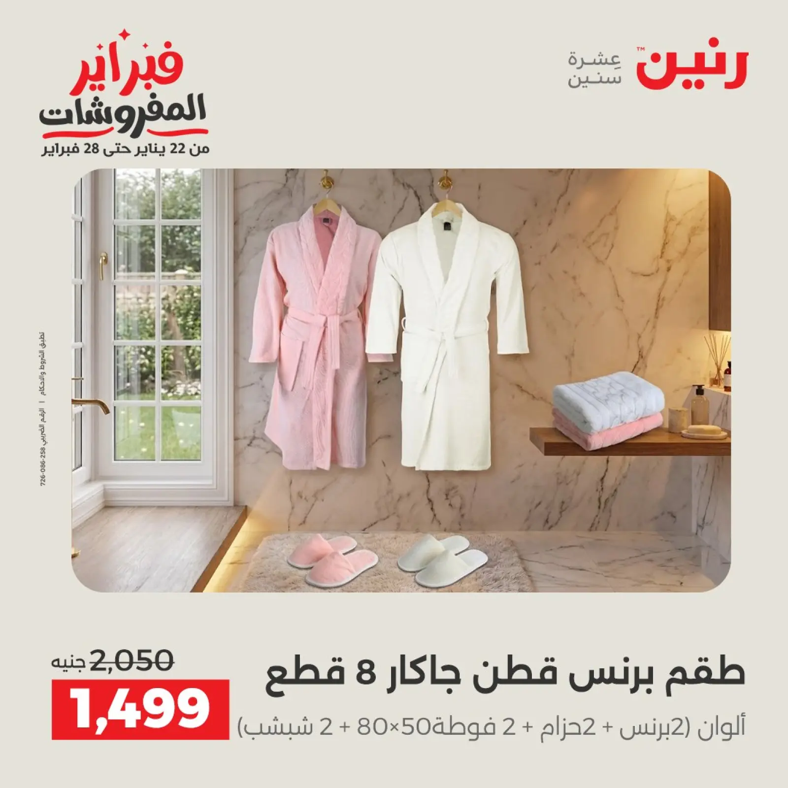 صفحة 35 ضمن عروض وخصومات قوية على المفروشات والستائر في رنين مصر