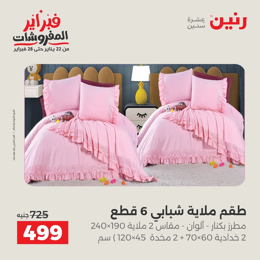 عروض رنين مصر الخميس 5 فبراير 2026 عروض وخصومات قوية على المفروشات والستائر