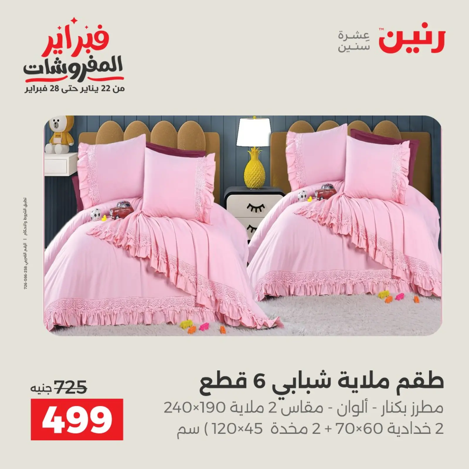 صفحة 17 ضمن عروض وخصومات قوية على المفروشات والستائر في رنين مصر