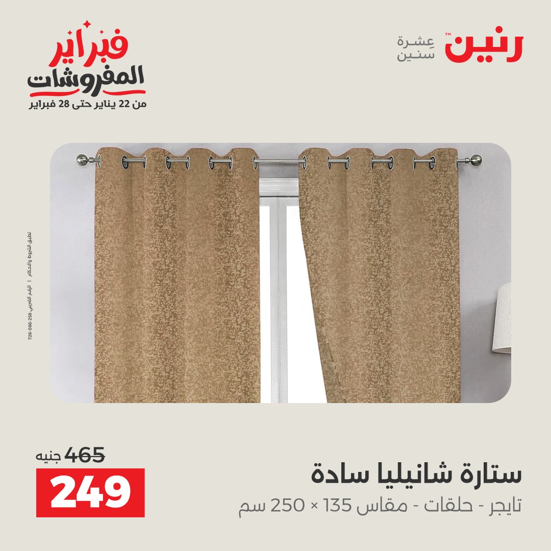 عروض رنين مصر الخميس 5 فبراير 2026 عروض وخصومات قوية على المفروشات والستائر