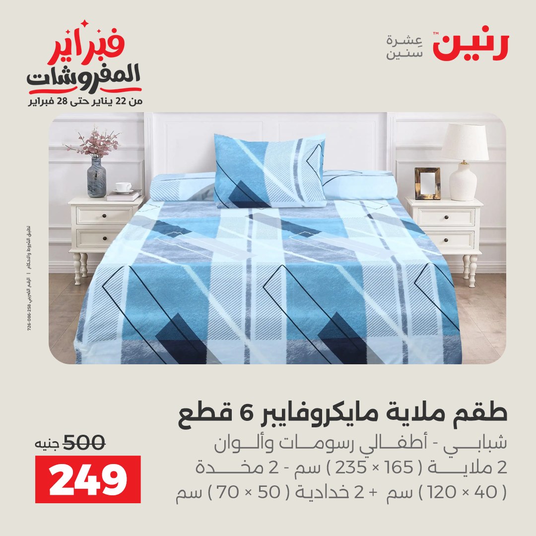 عروض رنين مصر الخميس 5 فبراير 2026 عروض وخصومات قوية على المفروشات والستائر