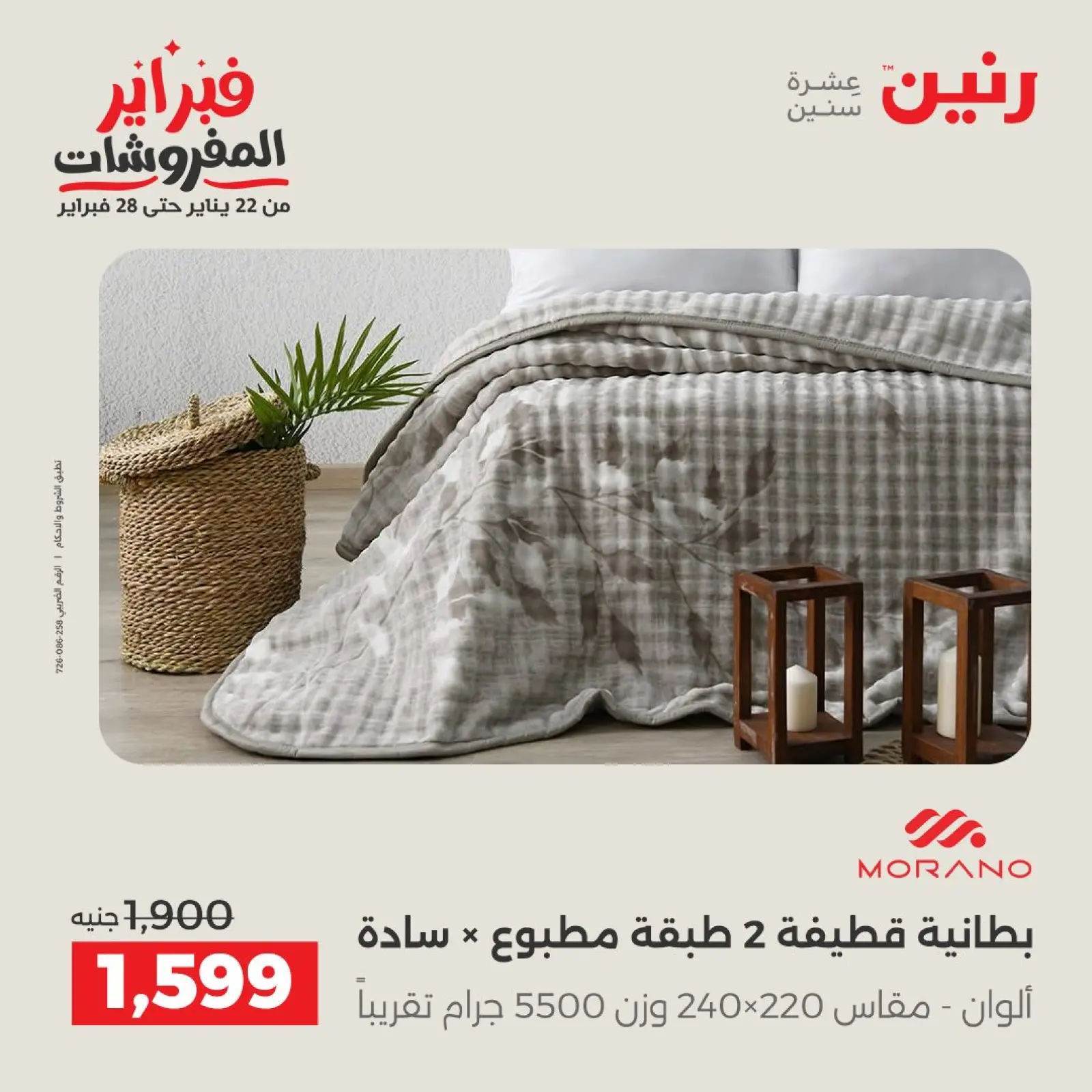 صفحة 10 ضمن عروض وخصومات قوية على المفروشات والستائر في رنين مصر