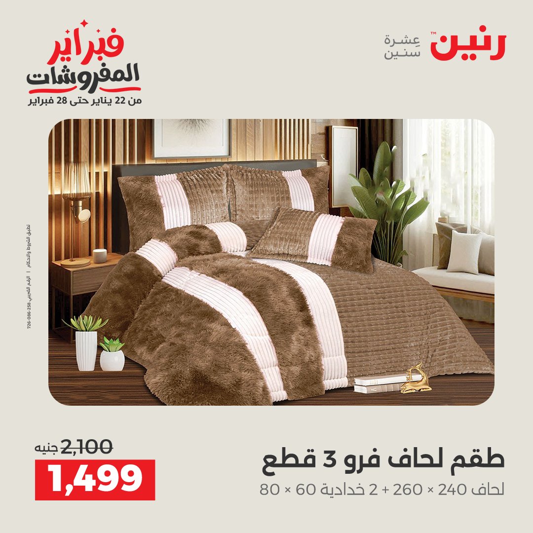 عروض رنين مصر الخميس 5 فبراير 2026 عروض وخصومات قوية على المفروشات والستائر