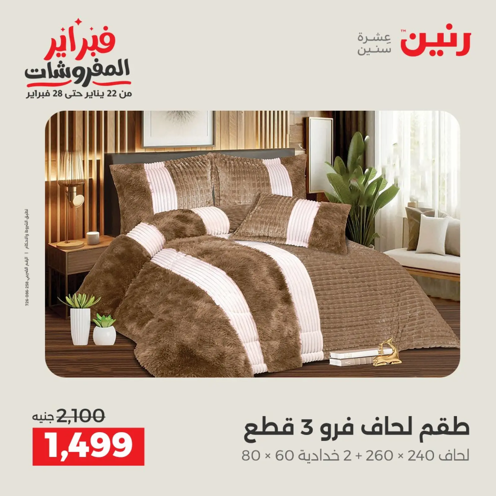 صفحة 3 ضمن عروض وخصومات قوية على المفروشات والستائر في رنين مصر