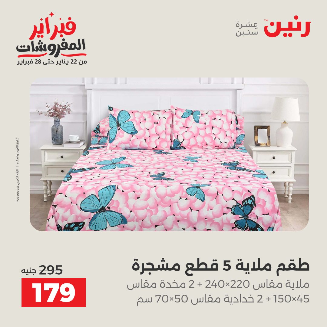عروض رنين مصر الخميس 5 فبراير 2026 عروض وخصومات قوية على المفروشات والستائر