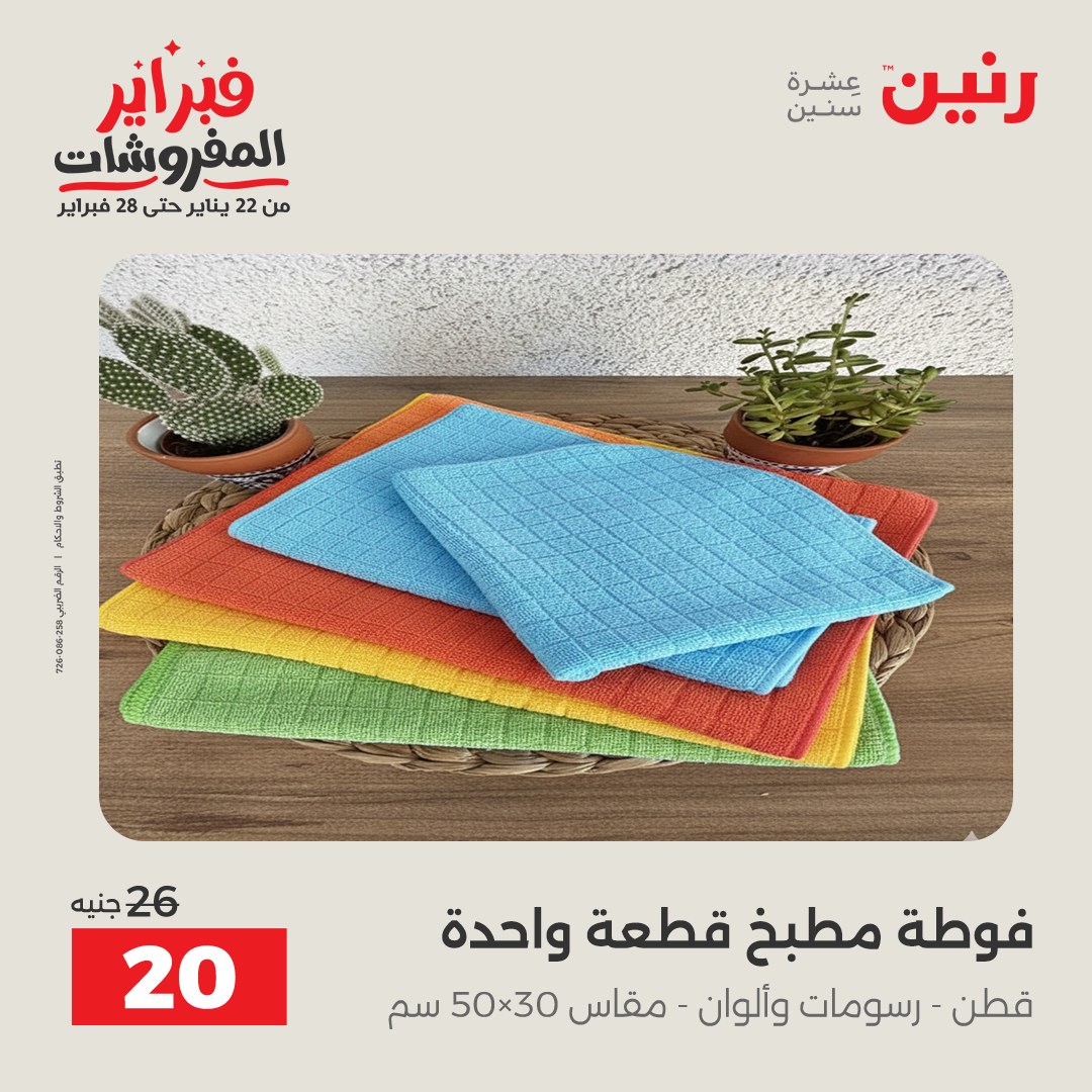 عروض رنين مصر الخميس 5 فبراير 2026 عروض وخصومات قوية على المفروشات والستائر